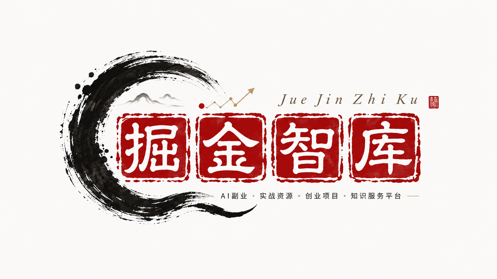 掘金智库